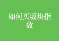 如何用买股票的心态去购买坂块指数，你真的想好了吗？