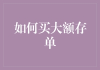 如何用买大额存单的方式，在银行里偷偷做个富翁