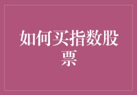 揭秘！新手也能驾驭的理财方式——买指数股票