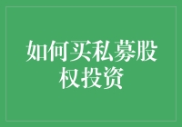 如何通过分析与策略把握私募股权投资的机遇