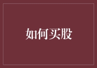 初入股市：从新手到投资高手的五步指南