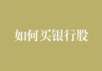 如何用银行股炒股新手也能独步江湖：选对银行，躺着数钱不是梦！