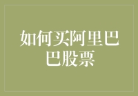 如何投资阿里巴巴股票：策略、步骤与注意事项