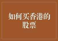 如何在香港购买股票：步骤详解与专业建议