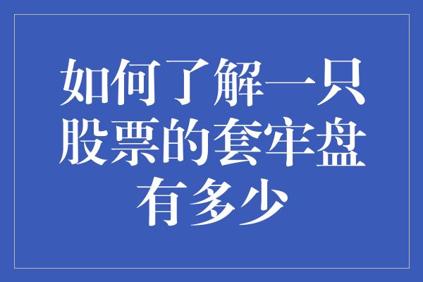 如何了解一只股票的套牢盘有多少