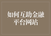 如何玩转互助金融平台网站，让你的闲钱也打工养家？