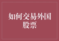 如何在外国股市上大展拳脚：新手必读指南