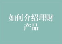 我们教你如何让理财产品变成你的黄金搭档——理财界的金庸秘籍