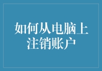 如何在电脑上注销账户？别傻了，这操作难度比炒股还高！