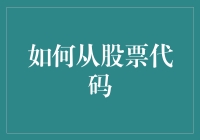 如何从股票代码中找到你的命中注定——股名天定？？