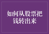 如何安全地从股市里把钱转出来？