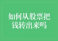 投资股票？想把钱安全地拿回来？请收好这份股票脱身秘籍