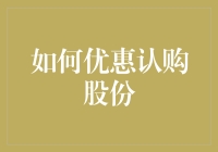 企业资本游戏：如何优惠认购股份以实现企业扩张和投资者共赢