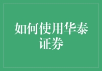 如何利用华泰证券进行高效投资与财富管理：深度指南