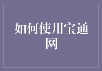 如何使用宝通网，变成真正的七十二变大师