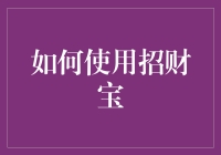 如何使用招财宝：为您的财富管理提供新途径