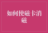 如何借助魔法让磁卡消磁：门外汉也能轻松上手