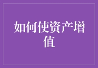 如何使资产增值：从单一投资到多元化配置策略