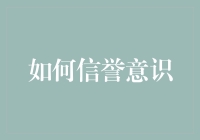 如何在商业交易中树立良好的信誉意识：构建稳固关系的基石