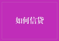 怎样才能顺利通过信贷审查？