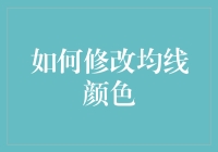 如何用技术代码修改均线颜色：掌握关键技术分析工具的个性化设置