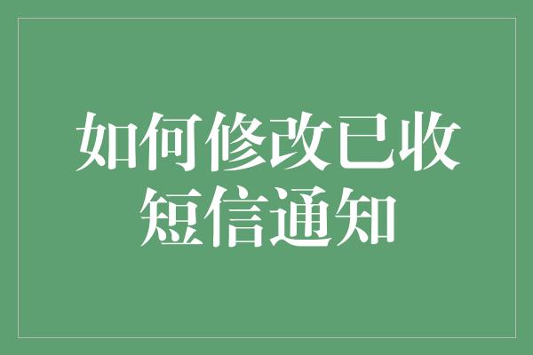 如何修改已收短信通知