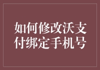 尽享便捷支付：如何轻松修改沃支付绑定手机号