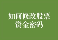 如何在修改股票资金密码时感觉自己像个侦探