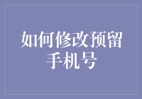 如何巧妙地修改你的预留手机号：一场现代版的蒙面舞会