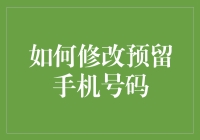 如何修改预留手机号码：一场与运营商斗智斗勇的冒险之旅