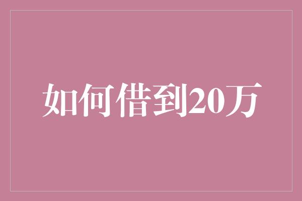 如何借到20万