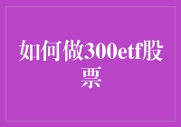 300ETF股票交易策略：把握市场脉搏，实现投资梦想