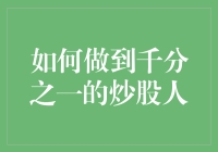 炒股达人必备：如何在千分之一的炒股人中脱颖而出？