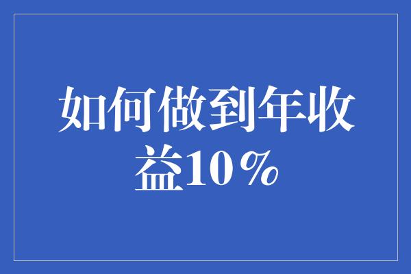 如何做到年收益10%