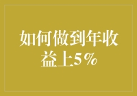 如何在投资理财中实现年均收益超过5%？