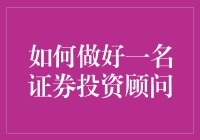 如何做好一名专业的证券投资顾问：战略规划与心理辅导