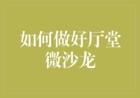 如何在客厅里举办一场微沙龙：让家庭聚会不再无聊