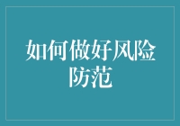 如何构建企业级风险防范体系：策略与实践