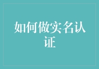 如何在互联网世界里成为实名认证的一员，一个有趣且充满挑战的任务