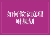 如何巧妙运用家庭理财规划，实现资产增值与生活品质提升