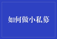 不只是在摸鱼，如何在股市里偷偷成为私募大佬