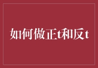 新手也能掌握的正T与反T交易技巧