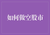 如何精准做空股市：策略、风险与实战技巧