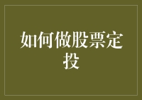 如何做股票定投：构建稳健投资组合的策略与技巧