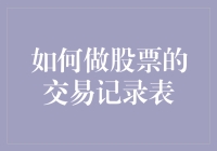 如何构建一份结构化、专业的股票交易记录表