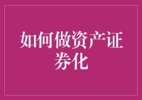 如何构建一个稳健的资产证券化项目：流程与风险管理