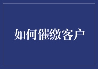 如何以策略制胜：高效催缴客户的艺术