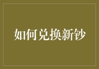 如何快速有效地兑换新钞？这里有您需要的答案！