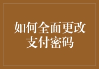 如何在不冒犯密码神灵的情况下，优雅地更换支付密码