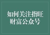 如何在浩瀚网络中精准定位指旺财富公众号